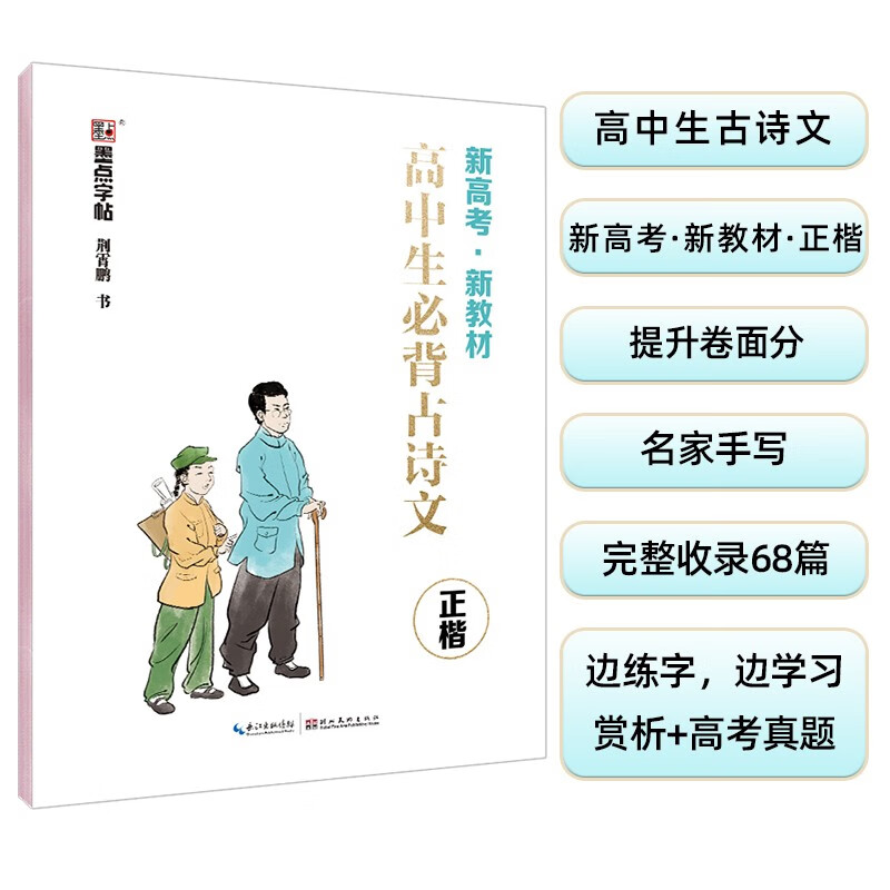 墨点字帖 衡水中学中文字帖高中生必背古诗文新教材楷体字帖高中生字帖语文楷书衡水字体钢笔练字写字帖荆霄鹏正楷硬笔书法练字帖 高中必背古诗文【新高考教材】
