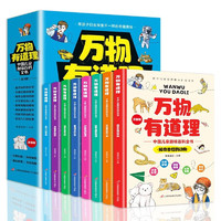 万物有道理-中国儿童趣味百科全书（套装全8册）彩图注音版 探索奇趣奥秘世界