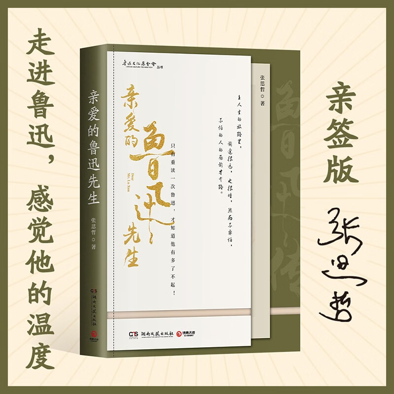 亲爱的鲁迅先生（签名版 鲁迅长孙周令飞！用青年的眼光看鲁迅：只有重读一次，才知道他有多了不起）