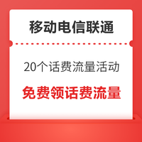 全網20個話費流量活動！移動電信聯通用戶有福啦～