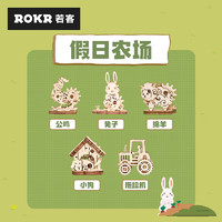 ROKR 若客 假日农场MP02简拼积木拼图diy手工拼装玩具儿童生日礼物