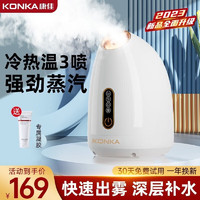 KONKA 康佳 蒸脸仪补水蒸脸器冷热喷雾补水仪器美容面脸部热敷加湿神器家用加热器喷雾机