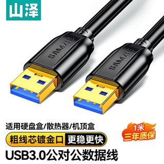 usb3.0高速公对公数据线双头移动硬盘盒数据传输线笔记本散热器机顶盒车载MP3延长连接线1米TAM-10