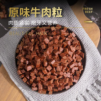 MY DOG 200g*2包狗狗牛肉粒训犬奖励小型犬泰迪金毛贵宾狗零食