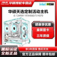 百億補貼：ASUS 華碩 I5 13400F/RTX4060TI/4070游戲電競組裝機電腦臺式整機天選