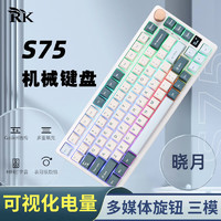 RK S75机械键盘 有线游戏键盘 客制化键盘 三模 2.4G无线 蓝牙  75配列 RGB背光 晓月版(云雾轴)RGB 三模(有线/蓝牙/2.4G) 75%配列(81键)