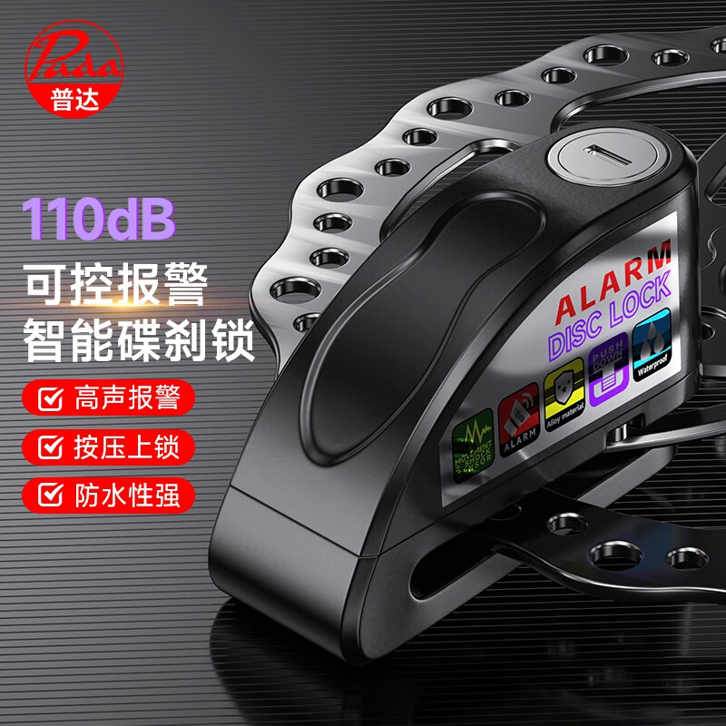 普达 碟刹锁器摩托车锁摩托车防盗碟刹锁山地自行车电动车防水锁