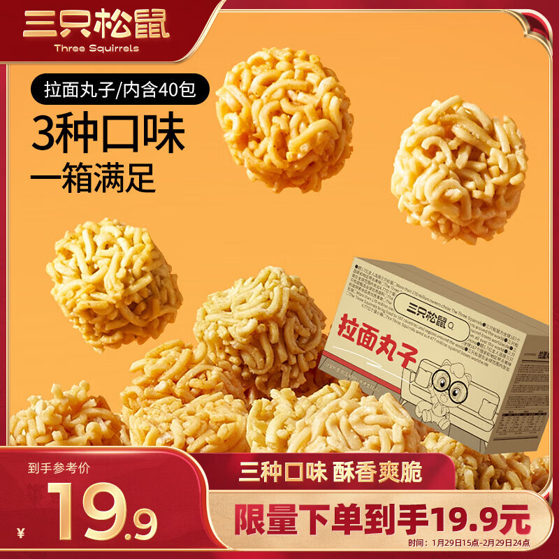 三只松鼠拉面丸子40包800g 干脆面休闲零食大礼包膨化食品年货小吃