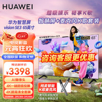 HUAWEI华为Vision智慧屏SE3 65英寸+纯麦智能K歌麦克风 超级投屏4K超高清液晶超薄平板电视机HD65KUNA