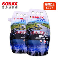 SONAX 索纳克斯（SONAX）德国进口汽车夏季玻璃水常温除油膜去油污大桶特级雨刮水 常温玻璃水 0℃ 2L * 2瓶