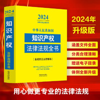 2024中华人民共和国知识产权法律法规全书(含规章及法律解释)