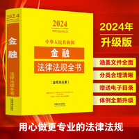2024中华人民共和国金融法律法规全书(含相关政策)