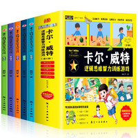 卡尔威特逻辑思维智力训练游戏套装（全5册）儿童绘本读物书小学启蒙认知专注力