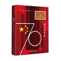 【2019中国好书】70年邮票看中国