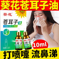 葵花 苍耳子油可搭过敏性鼻塞鼻干鼻涕鼻腔干燥打喷嚏鼻炎油滴鼻油