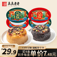 真真老老 原味血糯八宝饭早餐速食食品方便糯米饭年夜饭 2盒原味八宝饭+2盒血糯八宝饭 350g