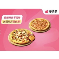 Domino's Pizza 達美樂 2款比薩組合套餐兌換券 外賣券