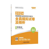 贺银成2024考研西医临床医学综合能力全真模拟试卷及精析