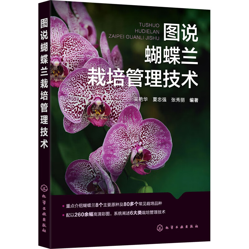 图说蝴蝶兰栽培管理技术 图书