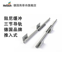 Hettich 海蒂诗 德国海蒂诗Quadro S隐藏式推入式全拉出阻尼滑轨抽屉缓冲托底轨