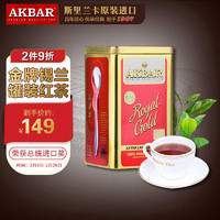 AKBAR 阿客巴 阿卡巴 金牌锡兰红茶（大叶）进口茶叶礼盒送礼罐装散茶250g*1罐