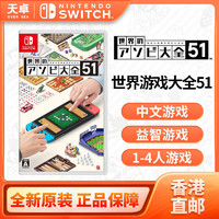 Nintendo 任天堂 香港直郵 日版 任天堂 Switch NS游戲 世界游戲大全51 中文