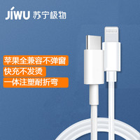 JIWU 苏宁极物 适用于苹果手机快充线数据线1米线