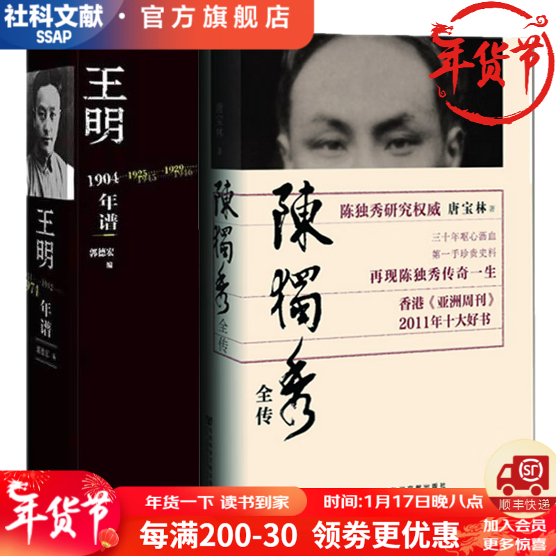 陈独秀全传+王明年谱（套装全两册）社科文献