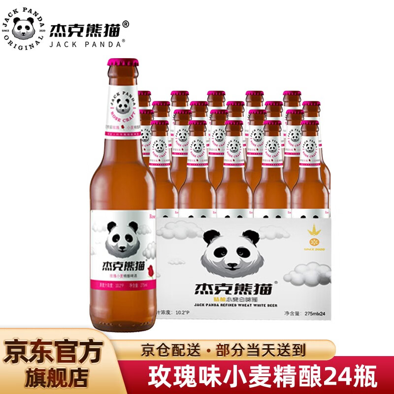 杰克熊猫（Jack Panda）杰克熊猫啤酒 小麦精酿啤酒果味啤酒275ml瓶装 玫瑰味 275mL 24瓶 （4月底到期）