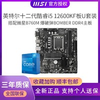 MSI 微星 i5 12600KF盒裝搭微星B760M BOMBER DDR4主板CPU套裝