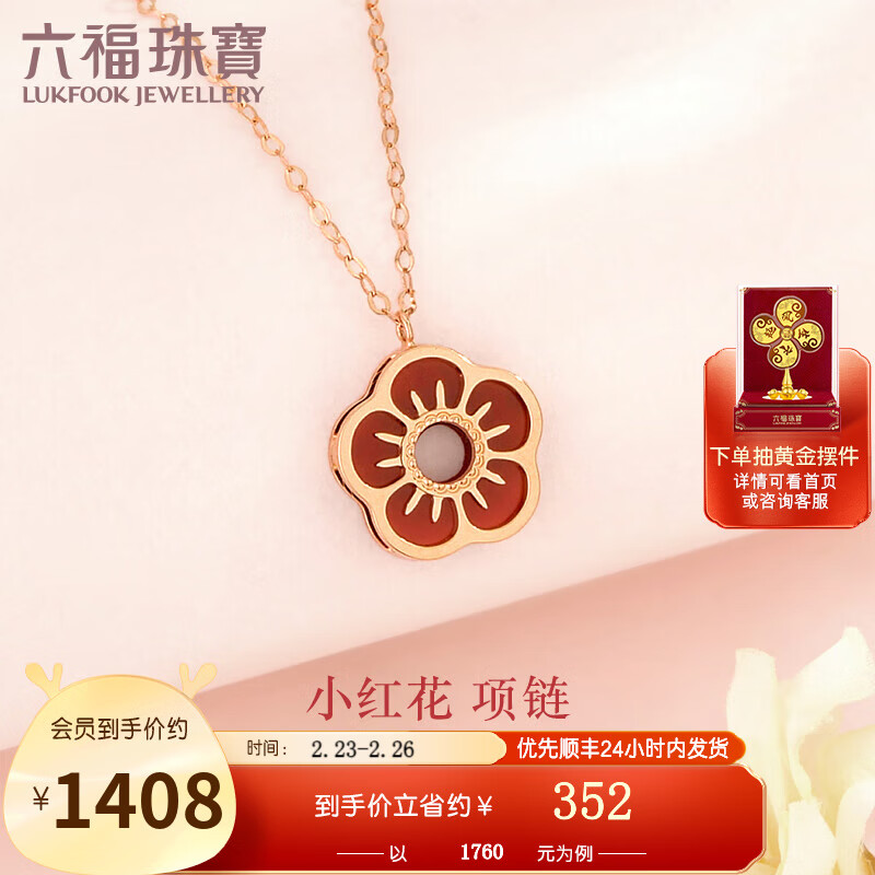 六福珠宝18K金小红花项链套链含延长链定价ENJ5K30249R 总重1.57克