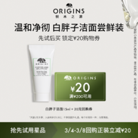 ORIGINS 悅木之源 白胖子潔面15ml