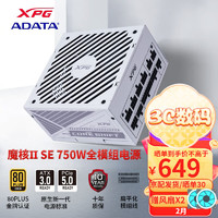 威刚（ADATA）台式电脑电源XPG魔核ⅡSE750 850 W金牌全模组ATX3.0电源 XPG魔核SE750W 白十年保