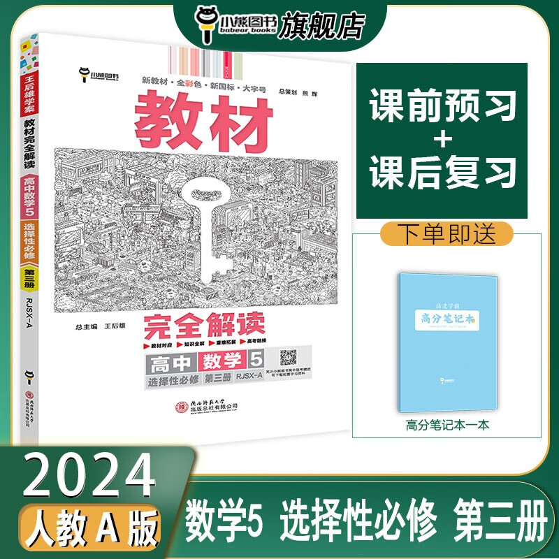 【新教材】王后雄学案 2024版教材完全解读  高中数学5  选择性必修第三册  配人教A版