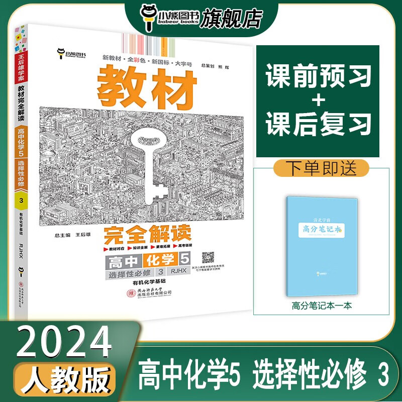 【配套新教材】小熊图书 王后雄 2024版教材完全解读 高中化学5选择性必修3有机化学基础 配人教版  高一二课本同步全解辅导资料书