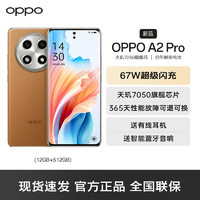 OPPO A2 Pro 大漠棕 12GB+512GB 5G數字移動電話機 全網通5G手機