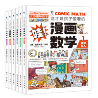 《这才是孩子爱看的漫画数学》（全套6册）