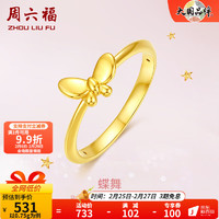 周六福（ZLF） 黄金戒指女款5D硬金蝴蝶足金指环手饰 定价 12号-0.85g 12号-0.8g