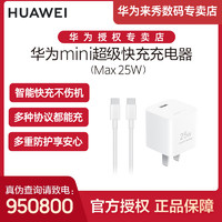 移動專享：HUAWEI 華為 mini超級快充充電器Max25W多協議兼容蘋果智能快充白色充電器