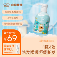 Kangaroo Mommy for Baby 袋鼠比比 宝宝洗发水0-3-12岁儿童头皮专研洗发水新生婴幼儿洗头液 头皮专研洗发水320ml