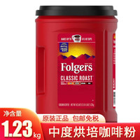 峰之选（FOLGERS）【新鲜采购】福爵 经典香醇咖啡中度烘培咖啡粉黑咖啡1230g
