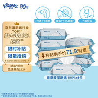 Kleenex 舒洁 羊驼湿厕纸80抽*8包（640片）清洁湿纸巾湿巾