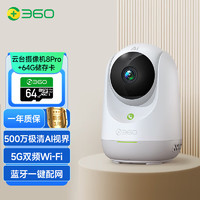 360 摄像头 8Pro 500万像素微光全彩64g内存卡套装