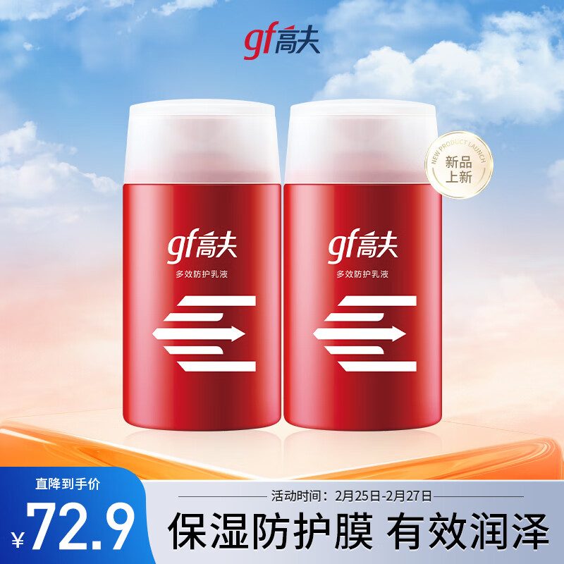 gf 高夫 多效防御乳液125ml*2 控油保湿改善干燥男士护肤品乳液