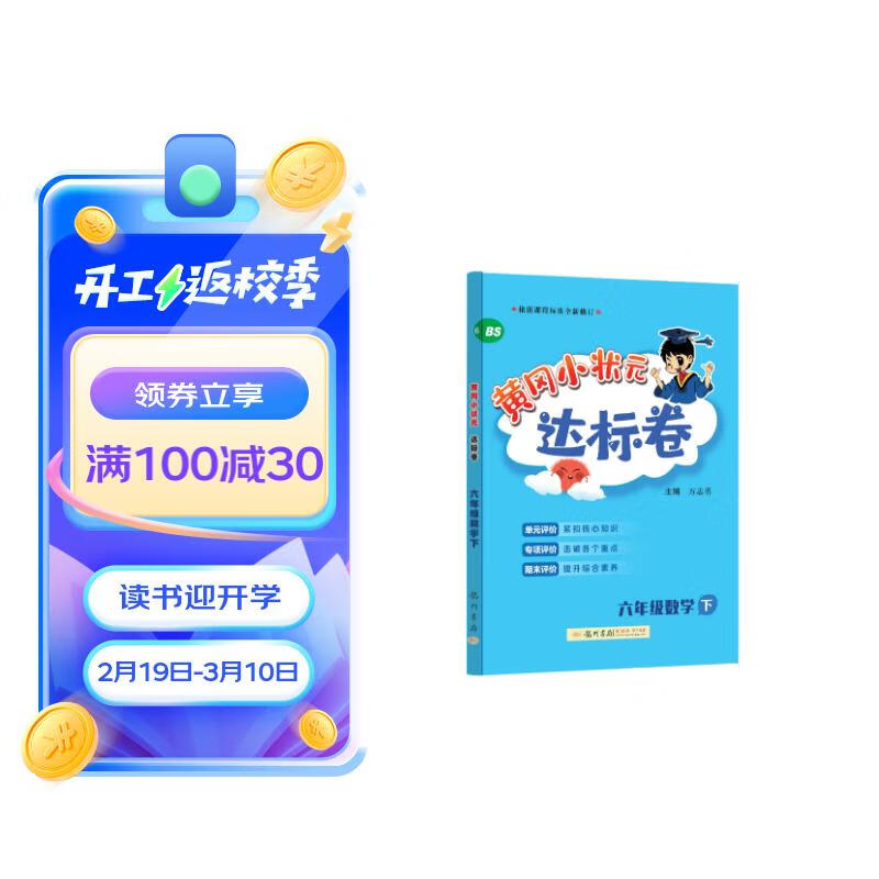 黄冈小状元达标卷2024春六年级下册数学北师大版BS小学6年级天天练同步试卷测试卷单元训练复习辅导 24春达标卷数学北师