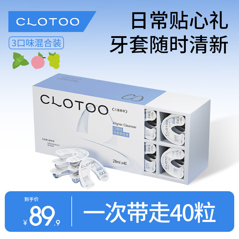 口朗特（clotoo）牙套清洁液保持器泡腾清洁片清洗便携贴心礼盒装 40粒礼盒装
