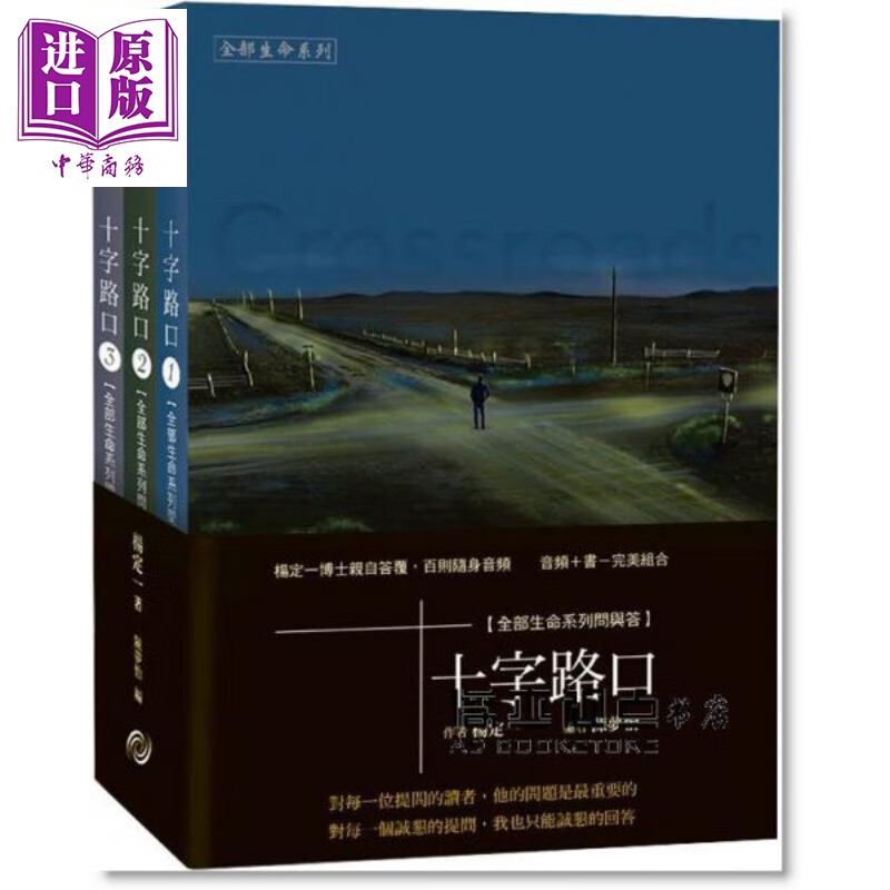 十字路口 1-3册 Crossroads 港台原版 杨定一 长庚生物科技