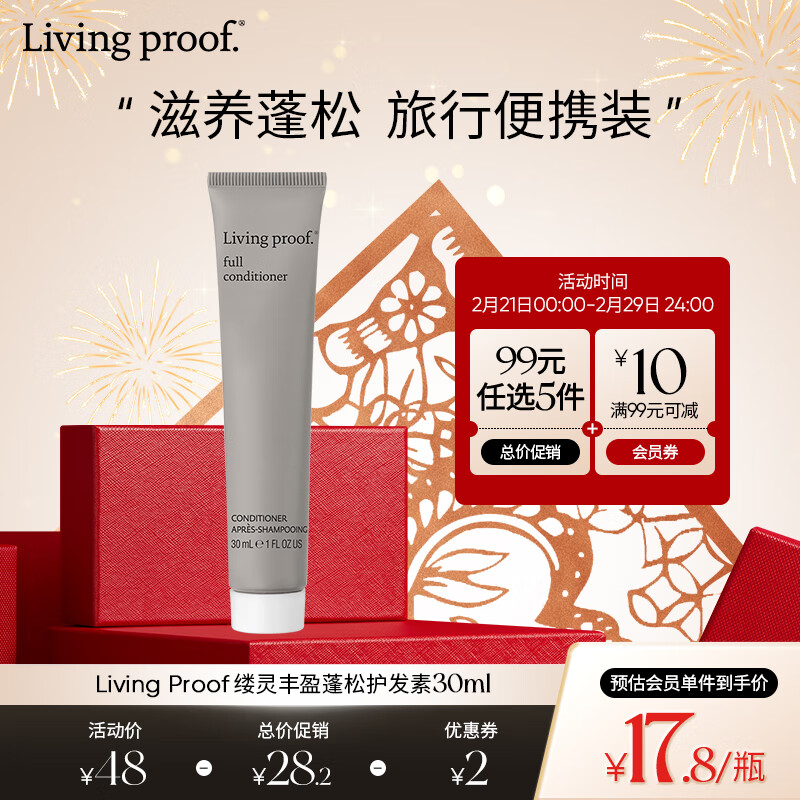 LIVING PROOF缕灵丰盈蓬松护发素小样30ml 深层清洁去油无硅油洗发露 美国 【拯救扁塌】丰盈护发素30ml