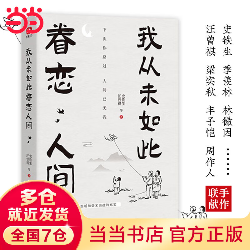 我从未如此眷恋人间 史铁生、季羡林、余光中、丰子恺等联手献作