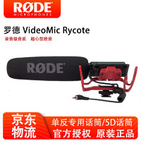RØDE 罗德 RODE 罗德VideoMic Rycote指向性机顶麦克风单反枪型话筒摄像机收音麦